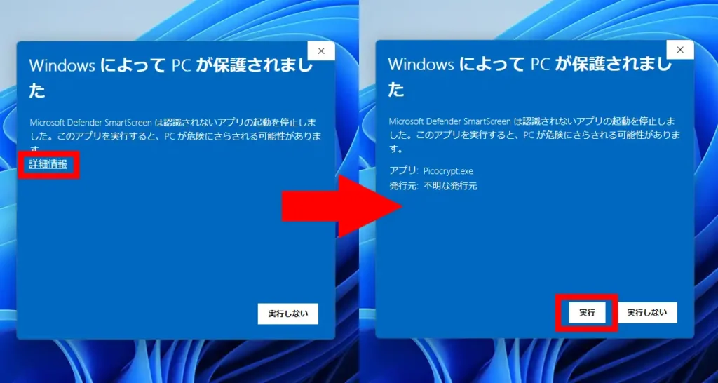Picocrypt初回実行時のWindowsによってPCが保護されました画面