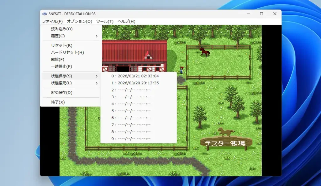 SNESGT ステートセーブ機能